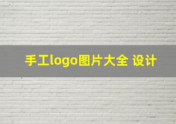 手工logo图片大全 设计